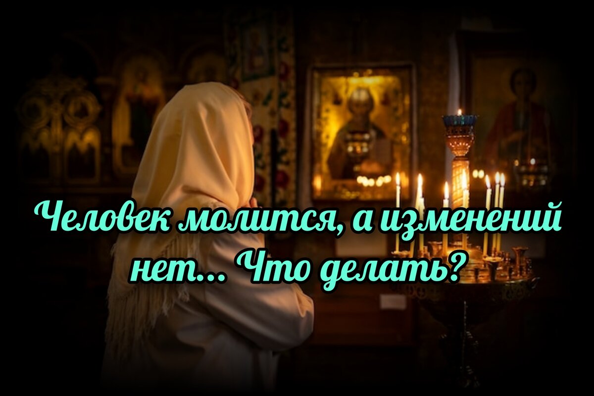 Человек молится, а изменений нет... Что делать? | СВЯЩЕННИК ЕВГЕНИЙ  ПОДВЫСОЦКИЙ ☦️ ПРАВОСЛАВИЕ ЦЕРКОВЬ | Дзен