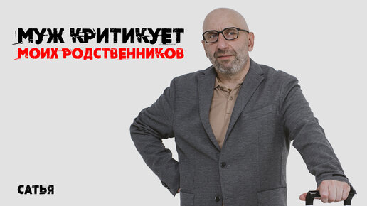 Сатья. Муж критикует моих родственников