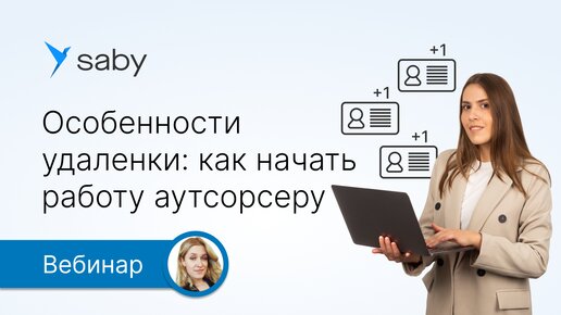 Удаленная работа: что важно учесть бухгалтеру на аутсорсинге. Гайд от Saby