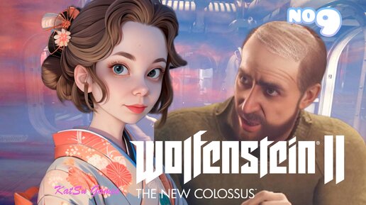 СПАСЛИ НОВЫХ ДРУЗЕЙ WOLFENSTEIN 2 THE NEW COLOSSUS #9