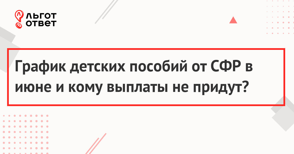 Когда придут детские пособия в июне 2024 года (график выплат) | ЛьготОтвет  | Дзен