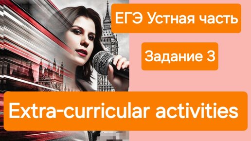 ЕГЭ. Устная часть. Задание 3. Extracurricular activities.