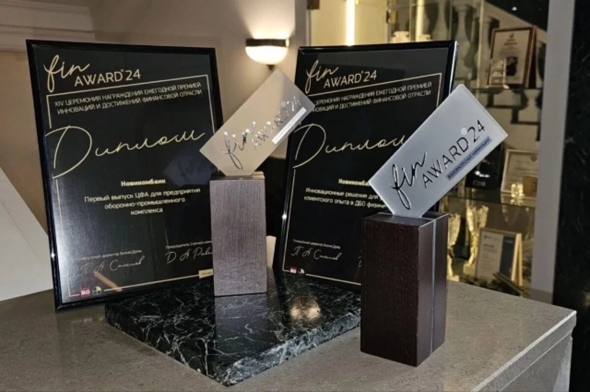    НОВИКОМ стал победителем премии FINAWARD в двух номинациях