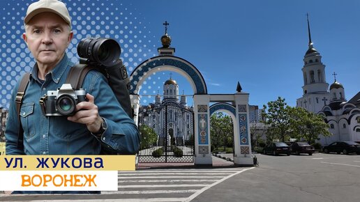 ул. Жукова, Воронеж, 24.05.24г.