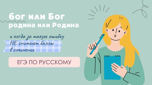 Когда за ошибку в большой или маленькой букве снимают баллы в сочинении ЕГЭ по русскому языку?