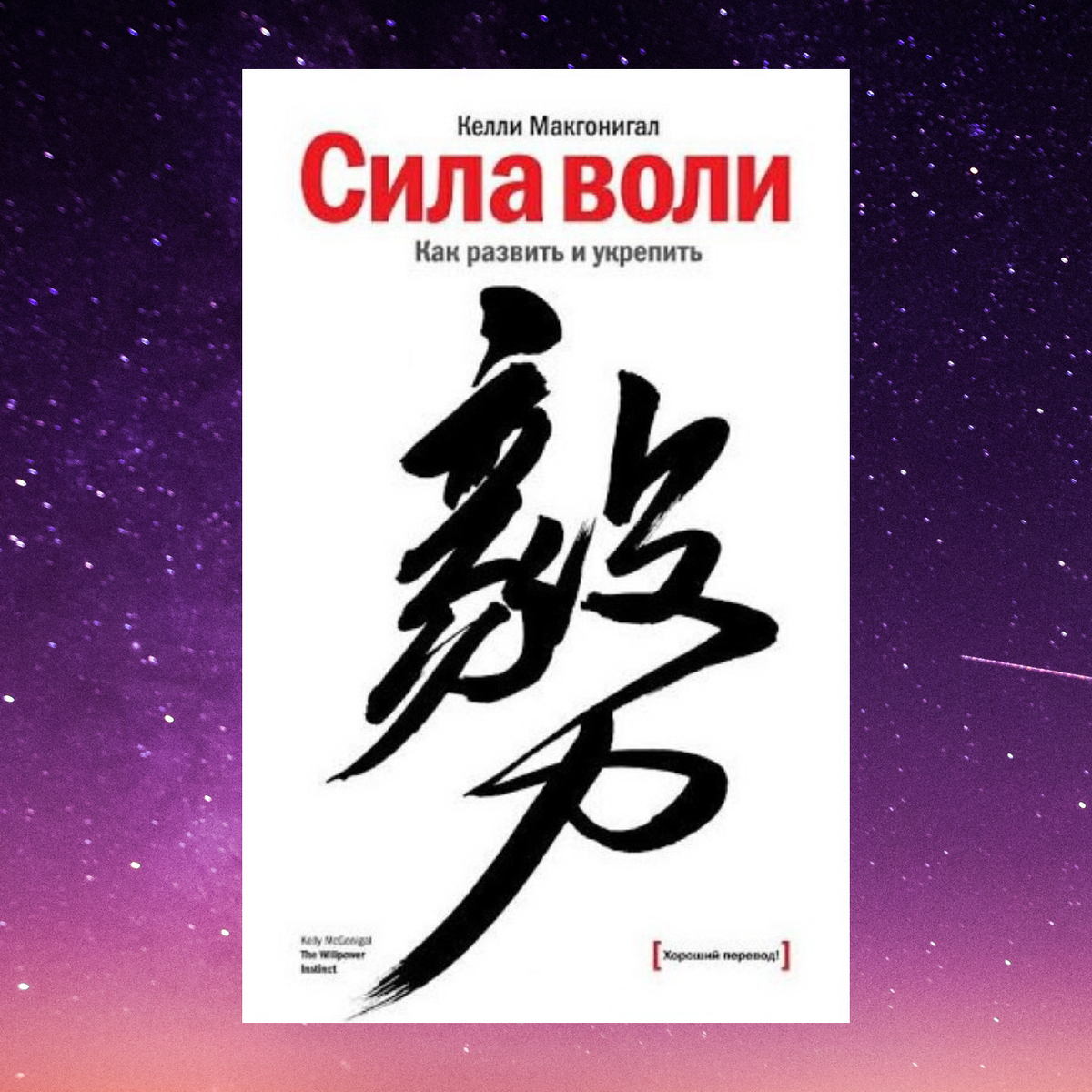Келли Макгонигал "Сила Воли. Как развить и укрепить"