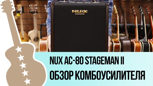 Nux AC-80 Stageman II - обзор комбоусилителя