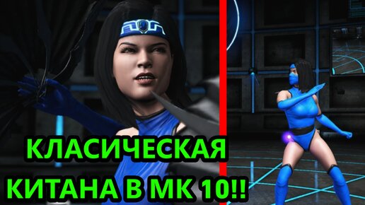 МОД НА КЛАССИЧЕСКУЮ КИТАНУ В МК 10!! | Mortal Kombat XL