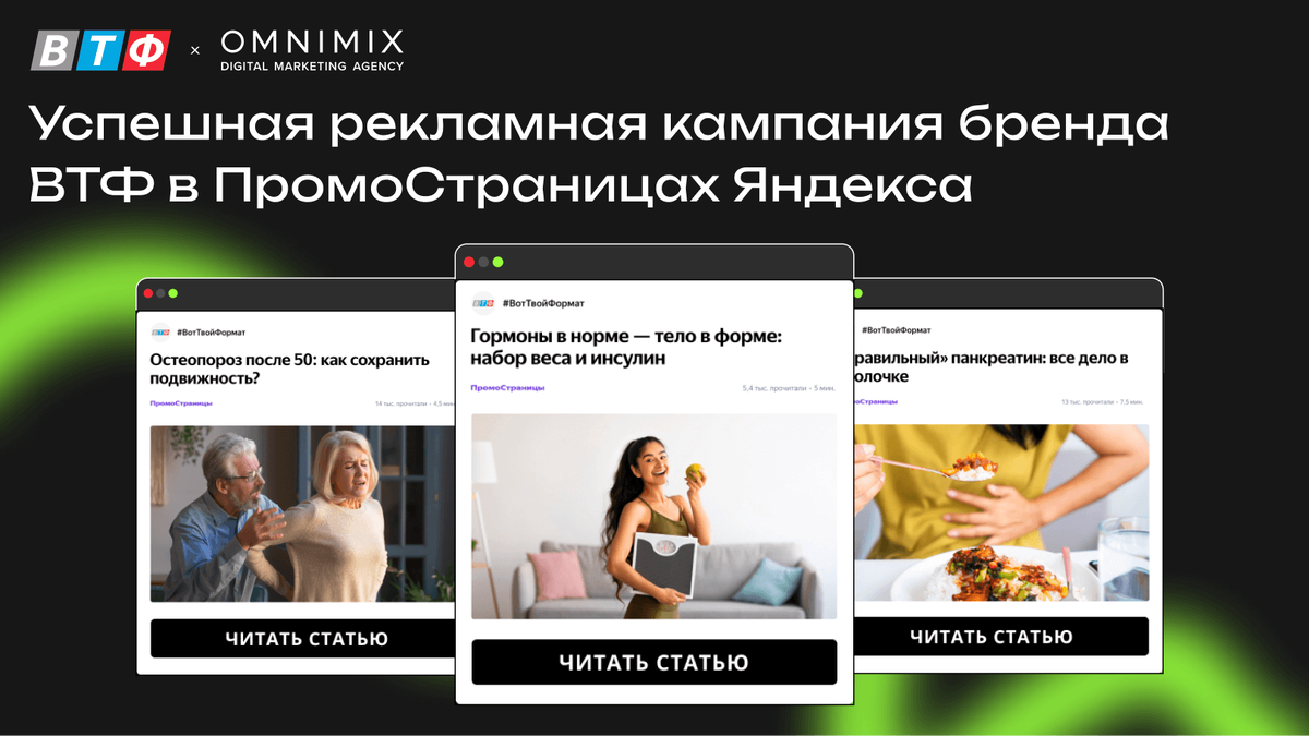 Кейс OMNIMIX. Взгляд изнутри: успешная рекламная кампания бренда ВТФ в  ПромоСтраницах Яндекса. | OMNIMIX digital agency | Дзен