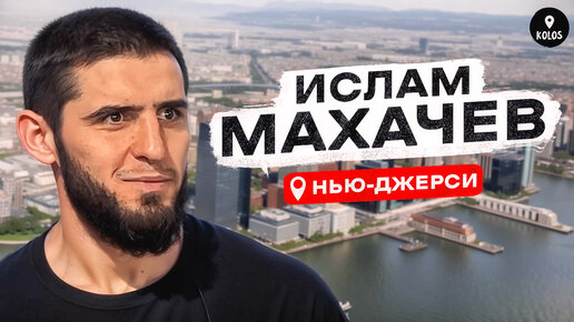 Ислам Махачев — Хабиб, Порье, Америка