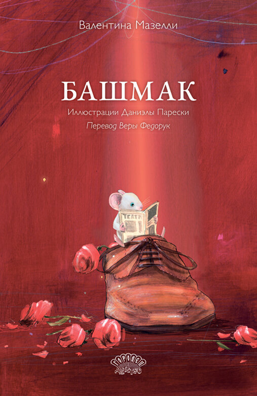 Валентина Мазелли. Башмак (Городец, 2024). Иллюстрации Даниэлы Парески. Перевод с итальянского Веры Федорук.