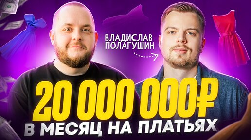 Зарабатывает 20 миллионов В МЕСЯЦ! Как открыть бизнес на Wildberries с нуля без опыта?