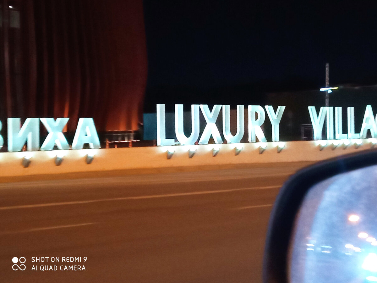 Пресловутая Барвиха)