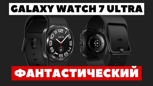 Фантастический дизайн Galaxy Watch 7 Ultra