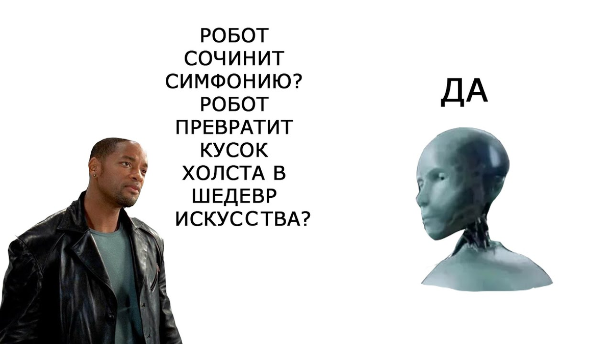 Робот сочинить симфонию а негр может мем