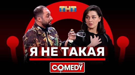 Comedy Club. «Я не такая»