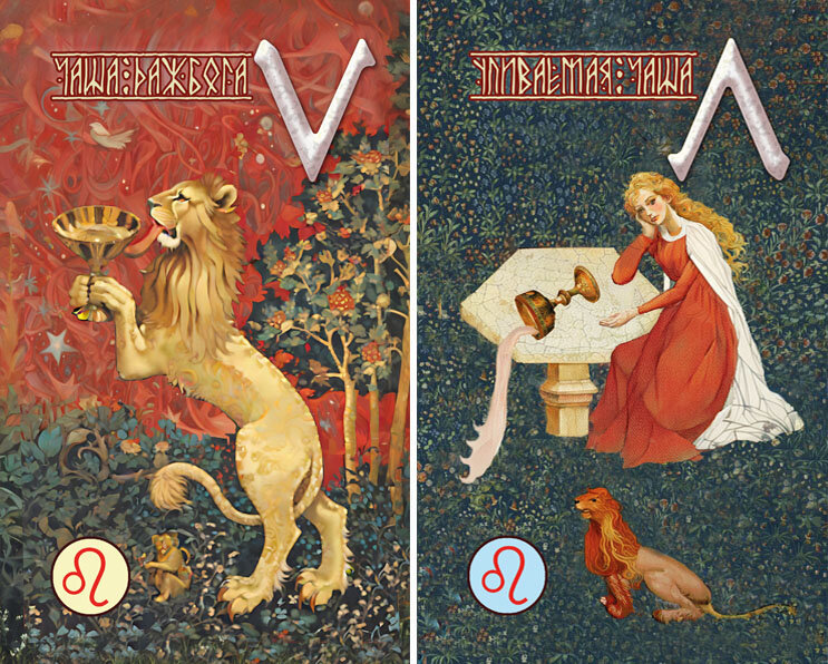 1) Лев Дажьбога. 2) Упиваемая чаша.
