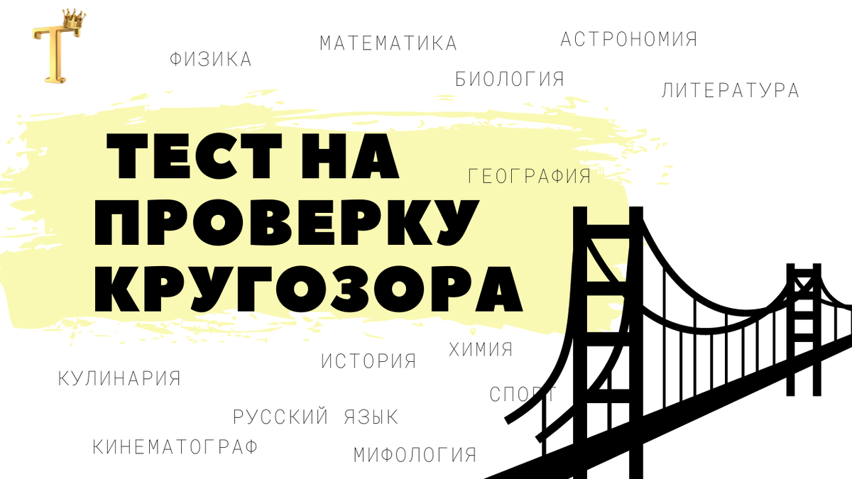 Ежедневный тест на проверку кругозора №1166 (12 вопросов) |  Тесты.Перезагрузка | Дзен