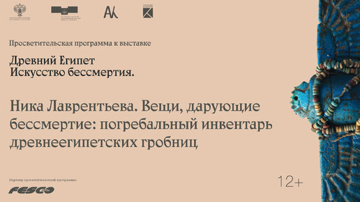 «Вещи, дарующие бессмертие: погребальный инвентарь древнеегипетских гробниц». Рассказывает Ника Лаврентьева