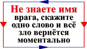 Не знаете, кто ваш враг и делает зло? Скажите одно магическое слово и порча вернется моментально