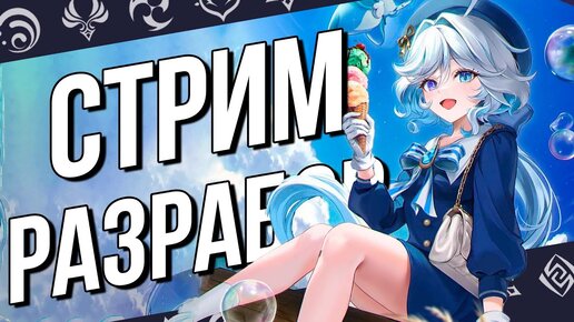 Смотрим вместе стрим разрабов Genshin Impact! ПРОМОКОДЫ И АНОНСЫ!