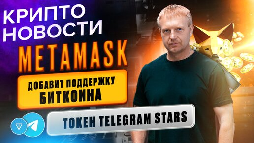 Metamask добавит поддержку Биткоина | Токен Stars от Telegram | Крипто-новости | Crypto Emergency