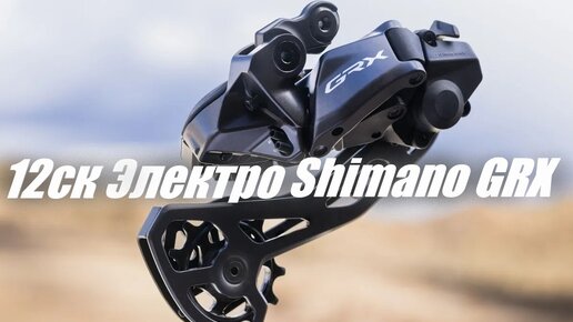 Электронная 12-скоростная гравийная группа Shimano GRX Di2 RX825