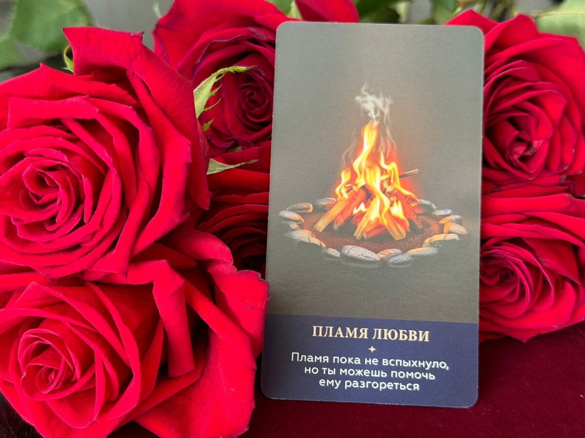 Послание Вселенной - пламя пока не вспыхнуло, но ты можешь ему помочь разгореться.
