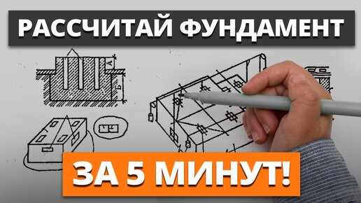 ОБЯЗАТЕЛЬНО ПРОВЕРЬ ЭТО, если хочешь крепкий фундамент! / Как БЫСТРО рассчитать фундамент для дома?