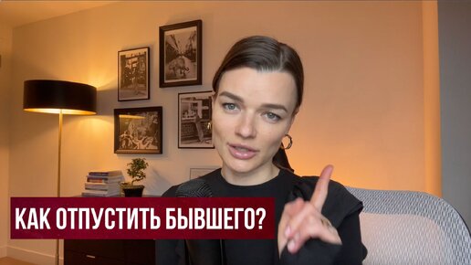 Как отпустить бывшего? что происходит на самом деле