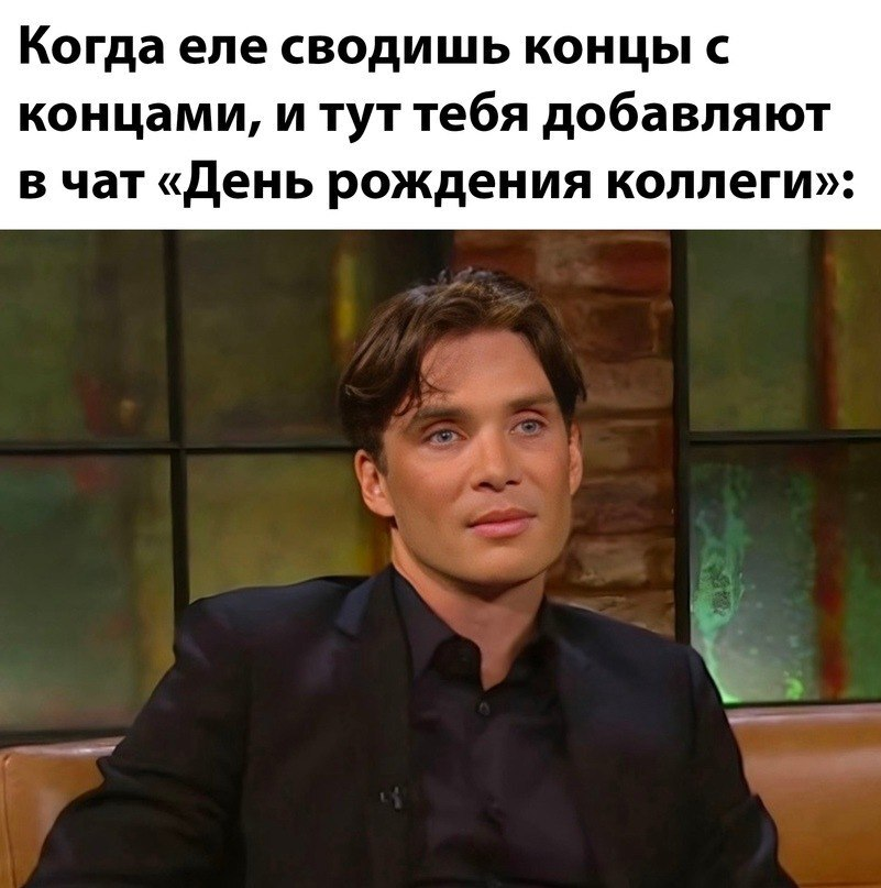 Киллиан мерфи фото мем