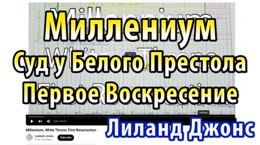 Миллениум. Первое Воскресение. Суд у Белого Престола. Лиланд Джонс. Когда будет воскресение мёртвых? Перед Тысячелетним Цаством Христа