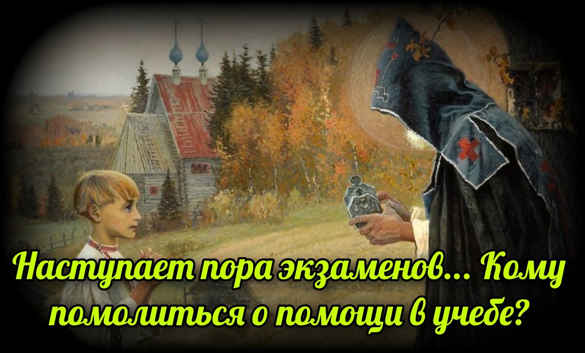 Наступает пора экзаменов... Кому помолиться о помощи в учебе? | СВЯЩЕННИК  ЕВГЕНИЙ ПОДВЫСОЦКИЙ ☦️ ПРАВОСЛАВИЕ ЦЕРКОВЬ | Дзен