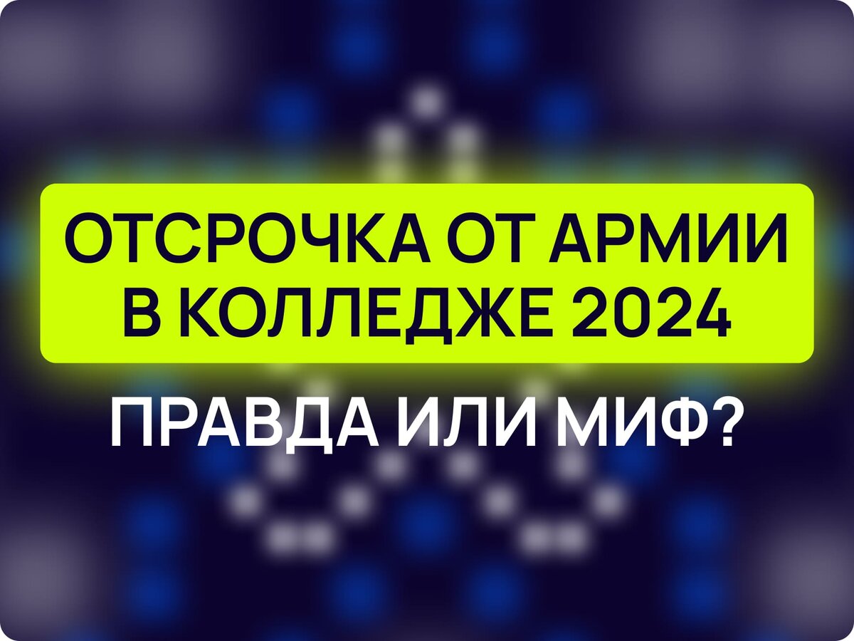 Отсрочка от армии в колледже 2024: правда или миф? | IT-колледж цифровых  профессий Maxitet | Дзен