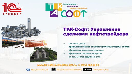 ТАК-Софт:Управление сделками нефтетрейдера II. Заказы клиентов (отчеты)