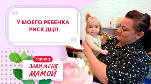 Скачать видео: Смотри 3-й выпуск реалити ЗОВИ МЕНЯ МАМОЙ у нас на канале!