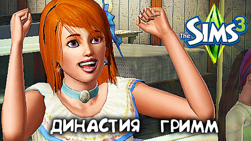 Бегаем по магазинам и отмечаем ДР |The Sims 3 Династия #7|