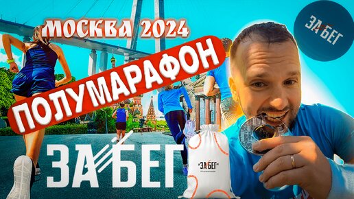 ✅ Бегу крупнейший полумарафон! Синхронный старт по всем городам🏃‍♂️