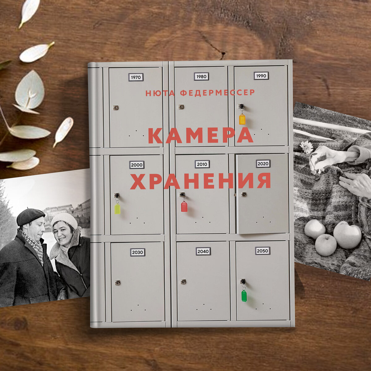 Из любви»: отрывки из книги «Камера хранения» Нюты Федермессер |  Азбука-Аттикус | Дзен