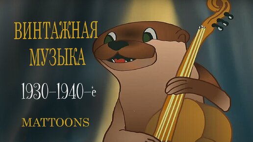 Плейлист с винтажной музыкой с выдрами 1930 – 1940-х годов