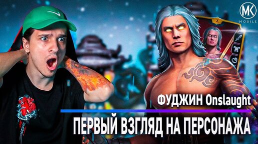 СИЛЬНЕШИЙ ПЕРС В ИГРЕ! ПЕРВЫЙ ВЗГЛЯД НА ФУДЖИН Onslaught в Mortal Kombat Mobile