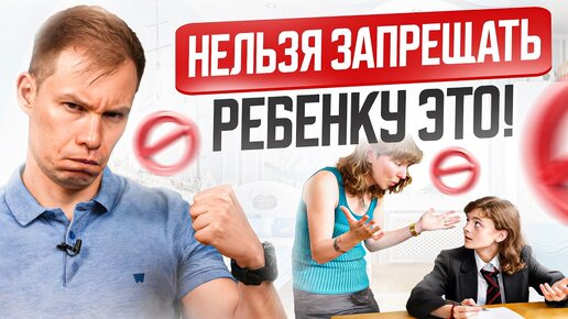 Скачать видео: Никогда не запрещайте ребенку ЭТИ 3 вещи, иначе он вырастет несчастным