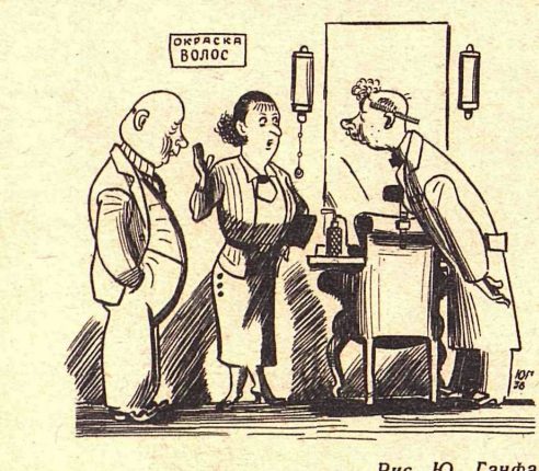 Художник Ю.Ганф журнал "Крокодил"№30 1938