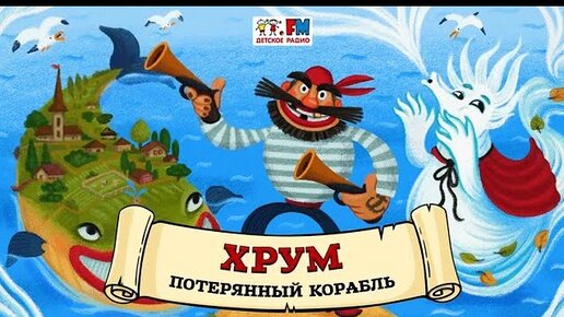 🚢 Потерянный корабль | ХРУМ или Сказочный детектив (🎧 АУДИО) Выпуск 133