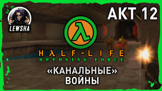 Half-Life: Opposing Force ✇ Прохождение ✇ 