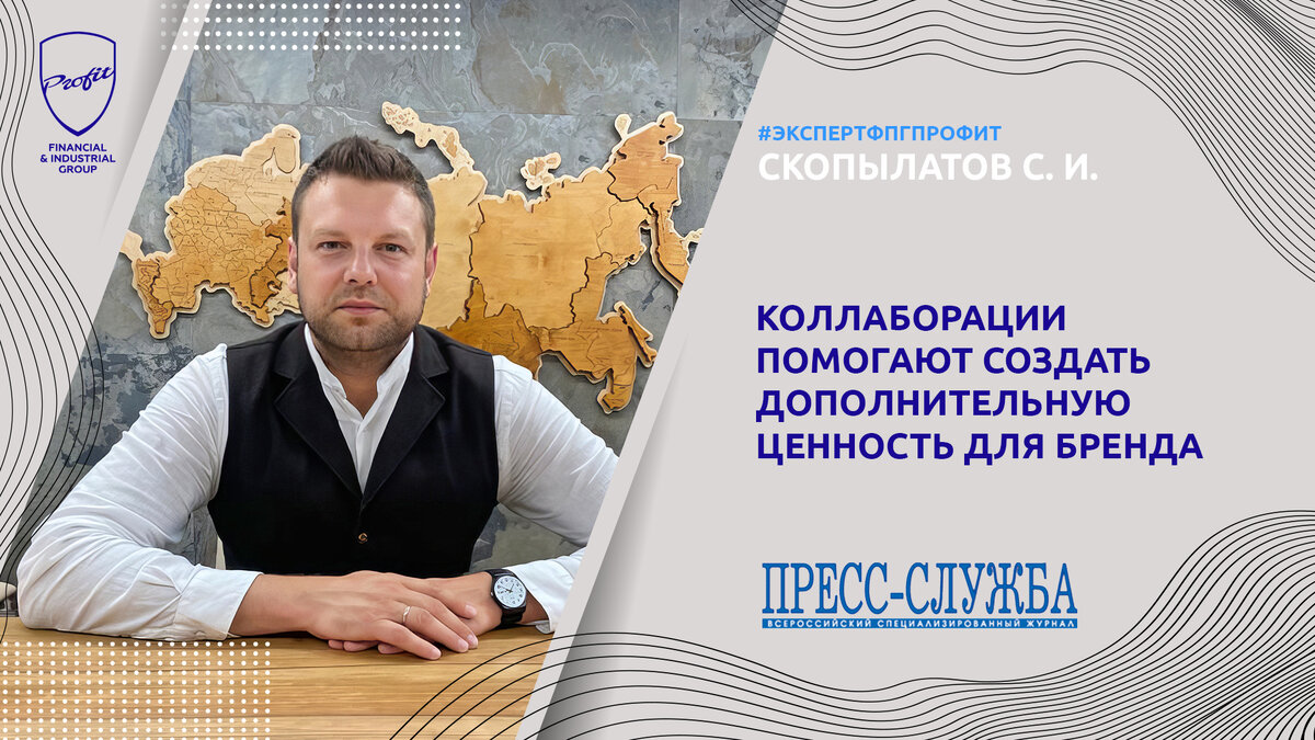 #профит #профитгруп #profitgroup #фпгпрофит #группакомпанийпрофит #эксперт #экспертфпгпрофит #коллаборации #бренд