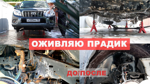 ПРОДОЛЖАЮ ВОССТАНОВЛЕНИЕ 14-летнего LAND CRUISER PRADO