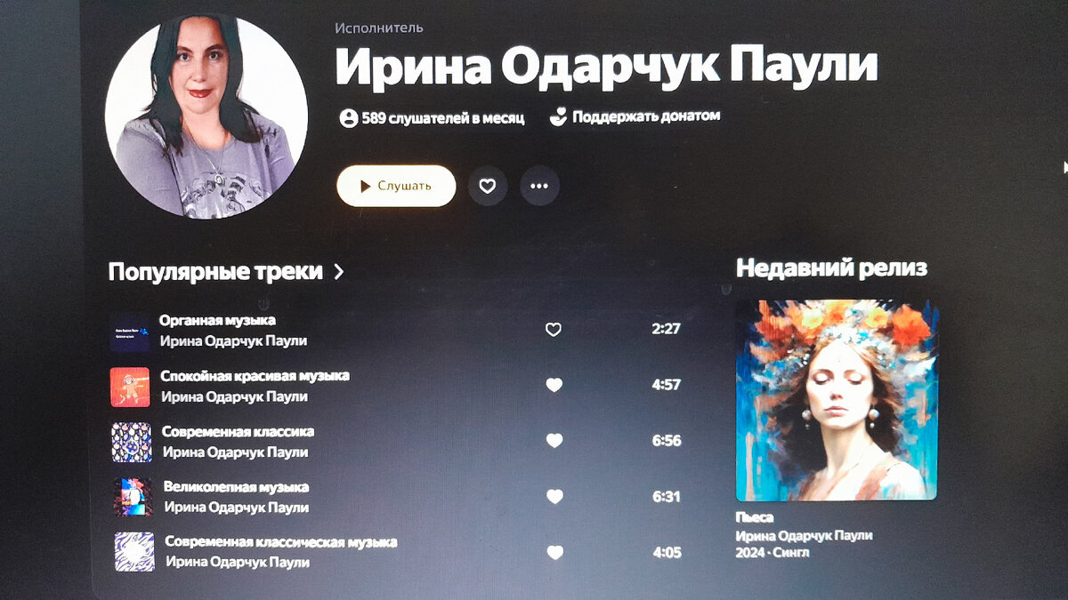 Страница исполнителя и артиста на Яндекс Музыка Ирина Одарчук Паули