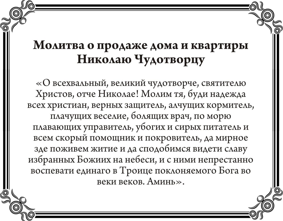 Молитва о продаже дома и квартиры Николаю Чудотворцу