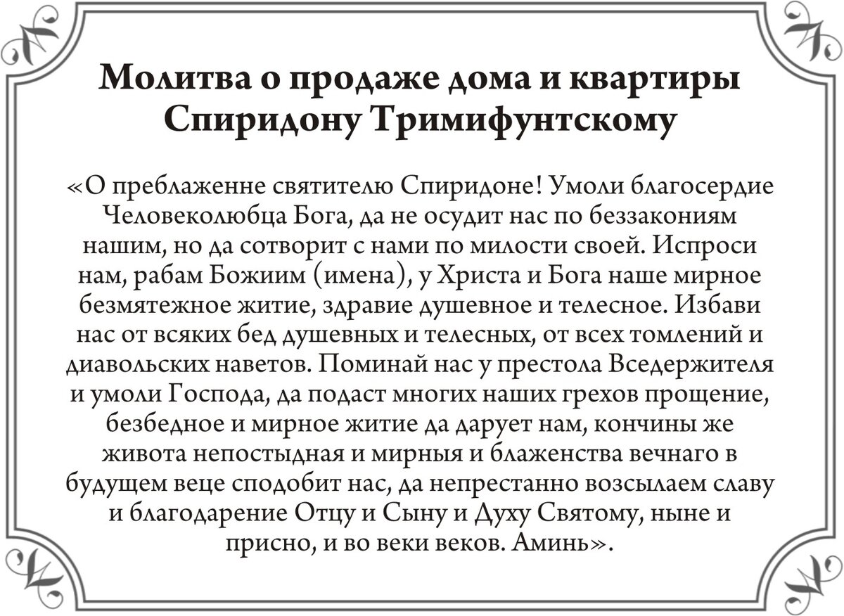 Молитва спиридону о доме Молитва спиридону о доме